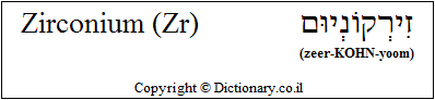 'Zirconium (Zr)' in Hebrew